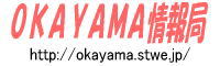 OKAYAMA情報局